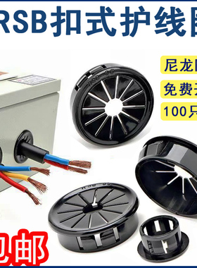 RSB尼龙扣式梅花型护线套 装饰塞盖线束圈塑料保护环卡电线出线孔