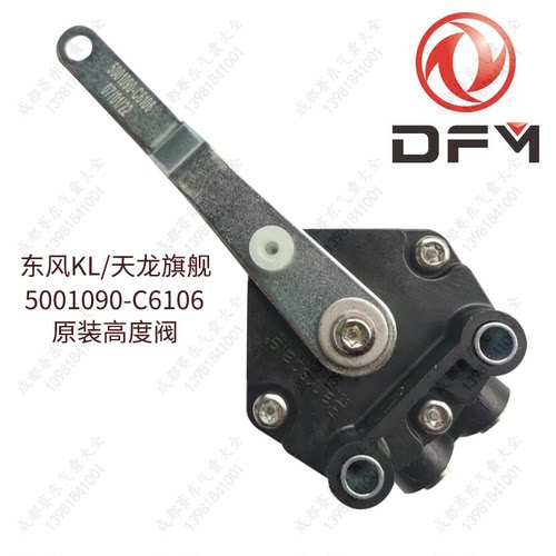东风天龙旗舰KL驾驶室高度调节器气囊控制调节阀5001090-C6106