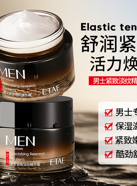 ETAE梵贞男士紧致淡纹精华霜补水滋润保湿嫩肤脸部护肤保湿面霜