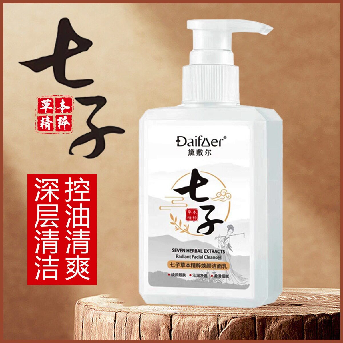 七子草本精粹焕颜洁面乳黛敷尔