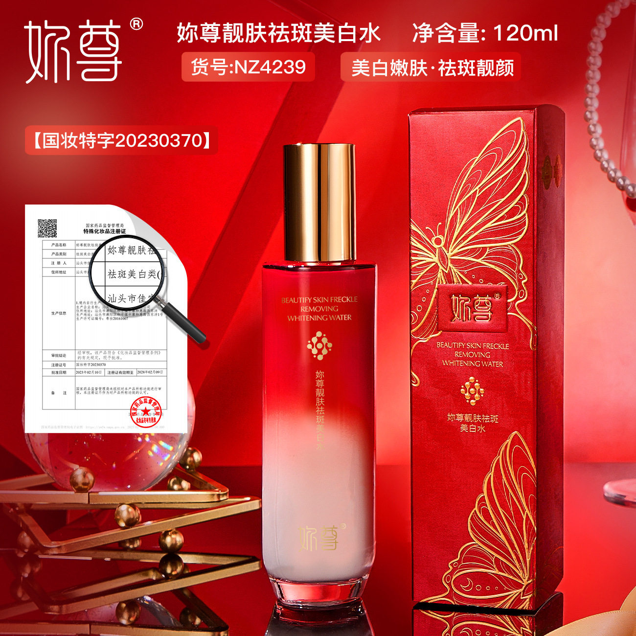 靓肤祛斑美白水淡斑美白妳尊