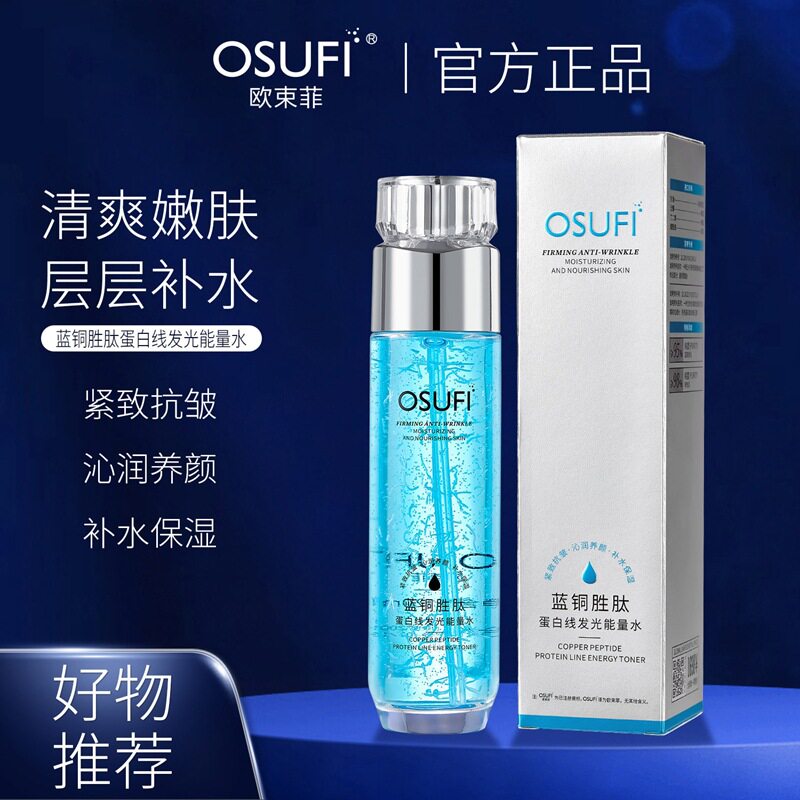 蓝铜胜肽蛋白线发光能量水欧束菲