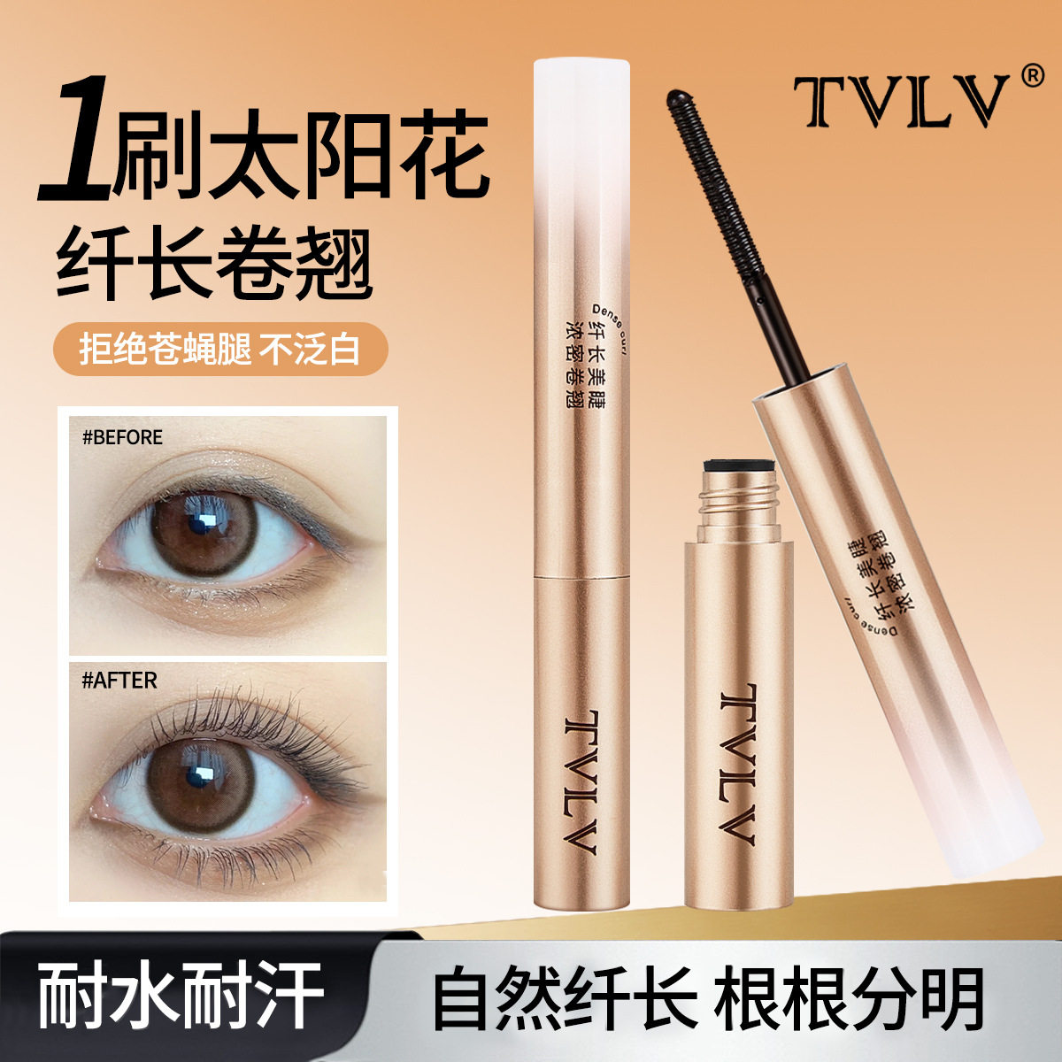 TVLV螺纹刷头打底睫毛膏浓密纤长持久不晕染定型膏钢管卷翘睫毛膏
