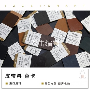 IZZZI艺匠 皮带料 色卡