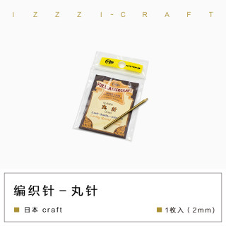 IZZZI艺匠日制 Craft/seiwa特制丸针 皮绳针 编织针 2mm 1/2枚