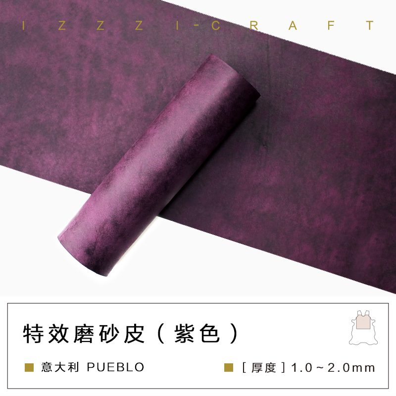 IZZZI艺匠 意大利进口pueblo磨砂皮 紫色 头层牛皮真皮手工DIY