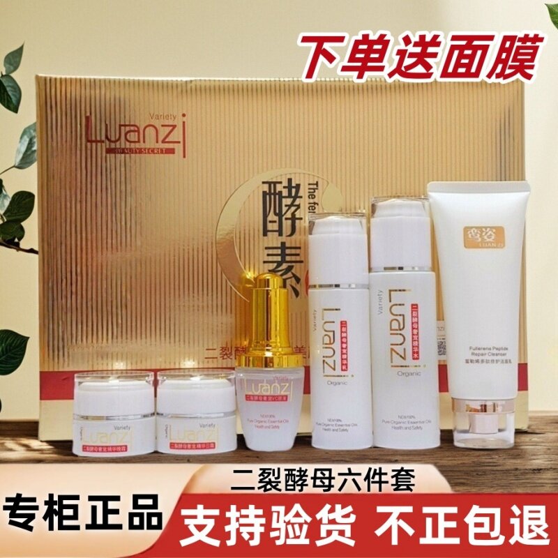 正品鸾姿六件套二裂酵母美颜补水精华酵素六合一护肤品富勒烯套盒