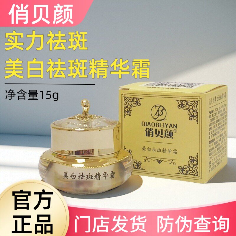 正品俏贝颜美白祛斑精华霜护肤品祛黄褐妊娠斑老年斑遗传晒斑男女
