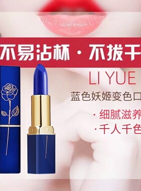 璃悦蓝色妖姬变色口红持久不掉色不沾杯唇膏润唇滋润正品防水防汗