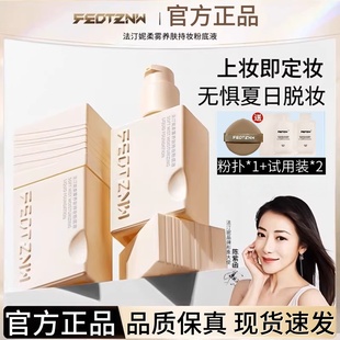 法汀妮feotznw柔雾粉底液第四代持妆养肤防水不脱妆遮瑕定妆新款