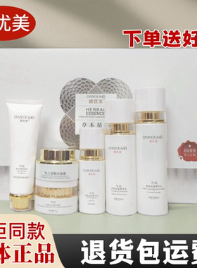 正品黛优美祛斑水凝霜透润霜精华液洁面乳精萃水乳芍药嫩肤护肤品