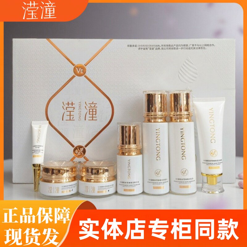 正品滢潼VE烟酰胺精华液日晚霜爽肤水乳液洁面养肤保湿防护黄黑皮