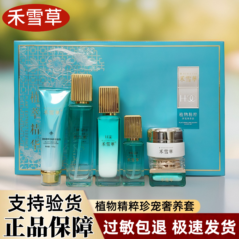 禾雪草植物精粹精华液臻享水焕颜乳润肤霜洁面乳辅助沁肤霜护肤品
