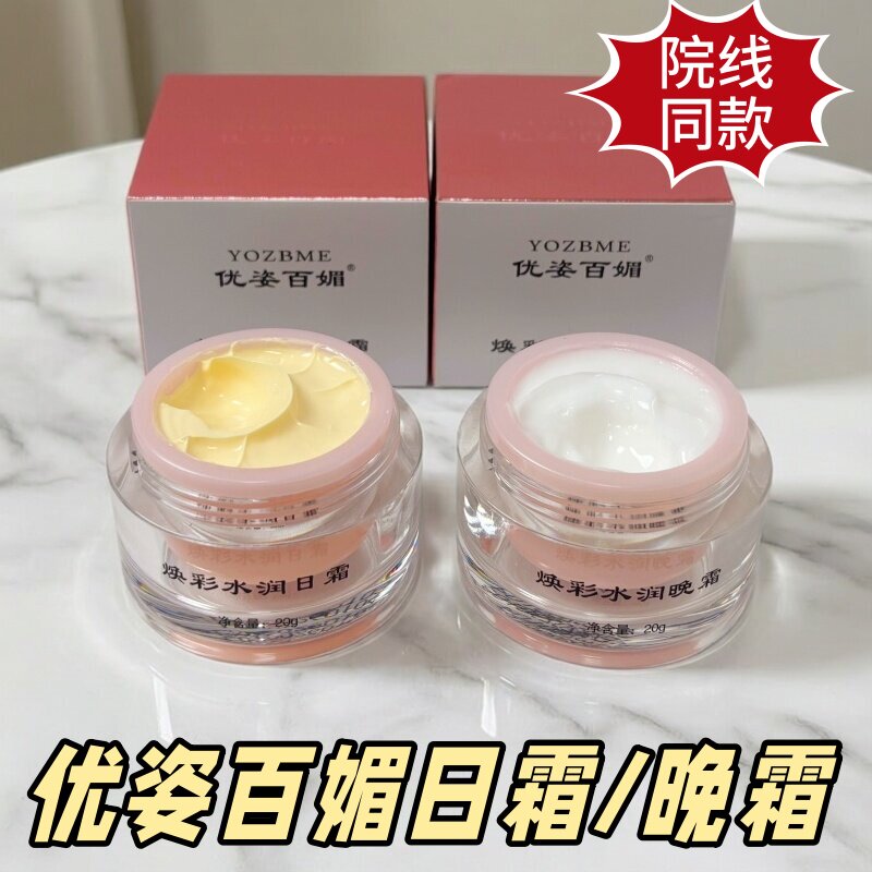 优姿百媚日霜晚霜两件套化妆品早霜夜霜修护细腻保湿水嫩两件套装