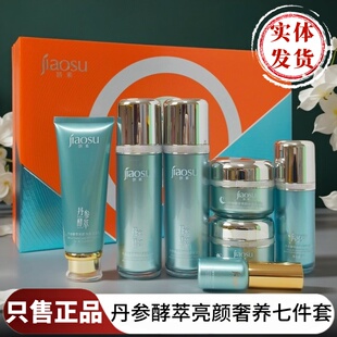 娇素丹参酵萃七件套护肤品斑点肌暗沉肤色不匀嫩肤黄黑皮专柜正品