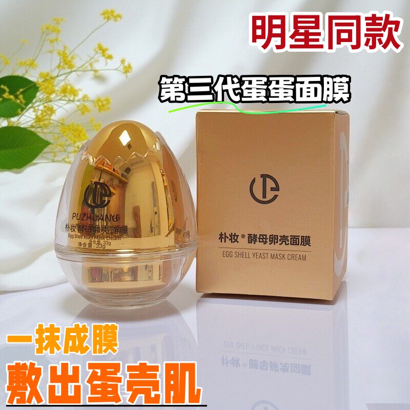 正品朴妆酵母卵壳面膜霜紧致抗皱补水保湿蛋蛋面膜新升级第三代