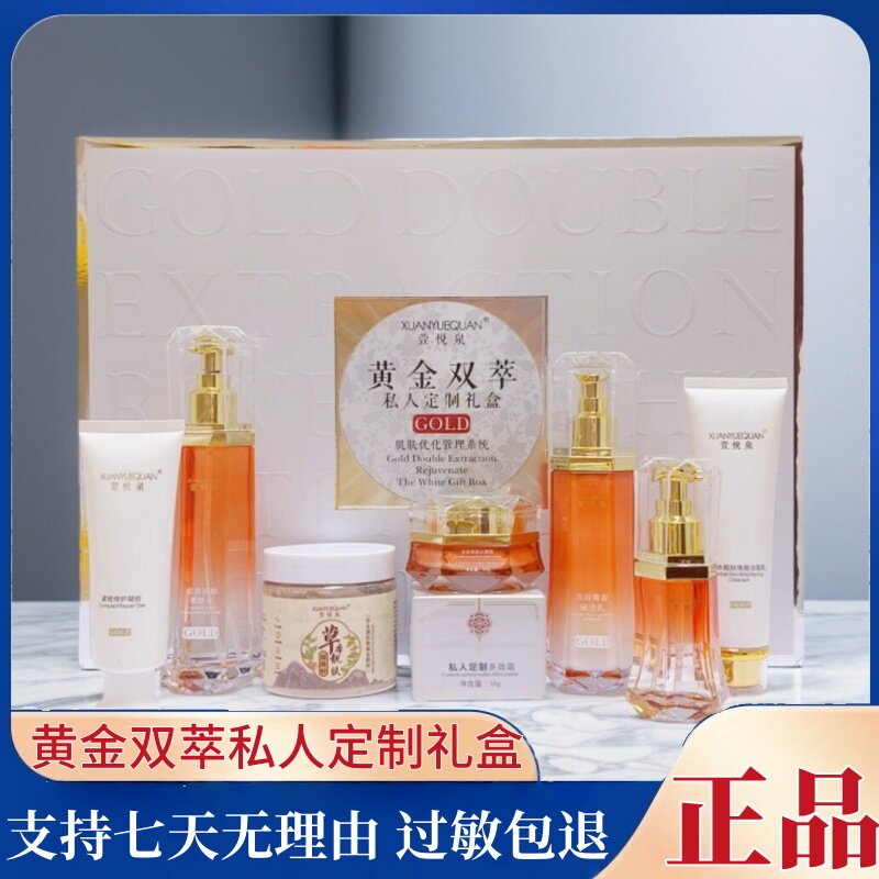 正品萱悦泉黄金双萃肌肤优化管理八合一修饰肤色滋养补水八件套盒