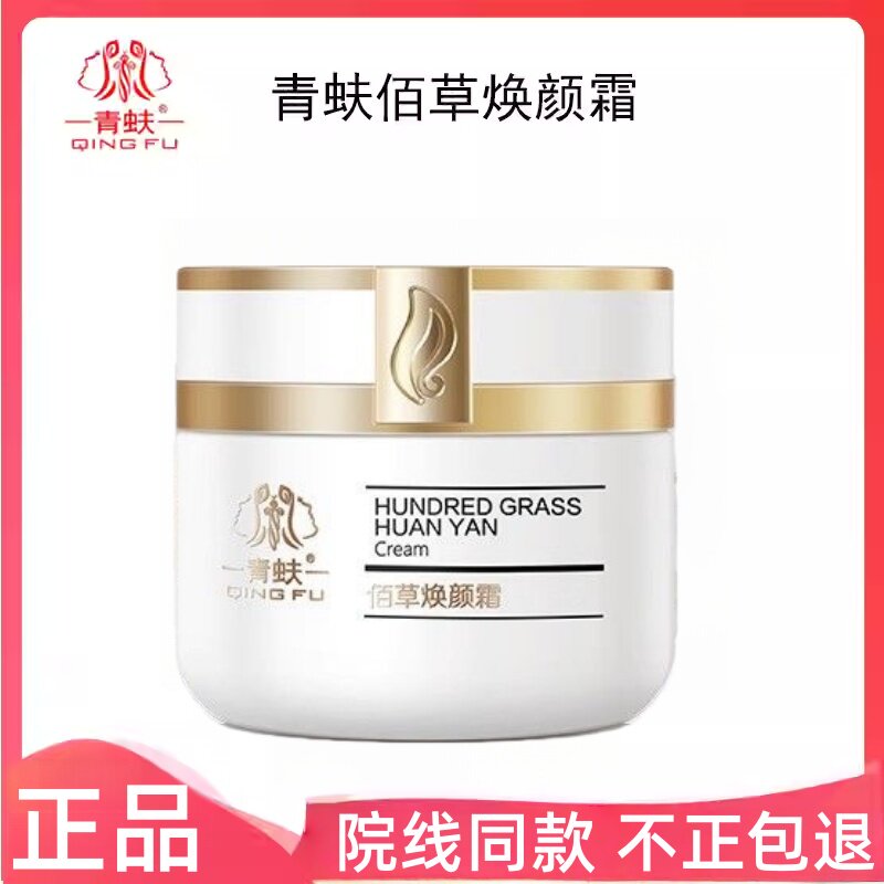 青蚨圣隆美业佰草焕颜霜30g溶色细腻莹润秋冬滋养舒缓泛红黄黑皮