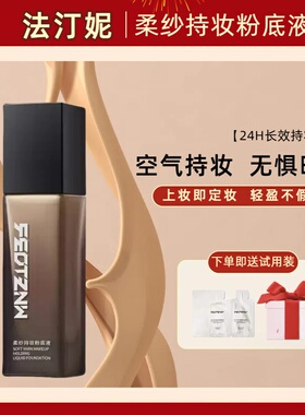 法汀妮柔纱持妆粉底液养肤柔雾轻透不假面自然第三代feotznw正品