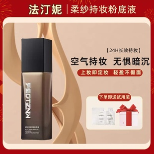 法汀妮柔纱持妆粉底液养肤柔雾轻透不假面自然第三代feotznw正品