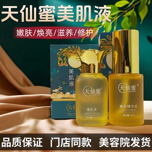 天仙蜜美肌液精华液美容院同款正品紧致焕亮美肤补水保湿滋润紧致
