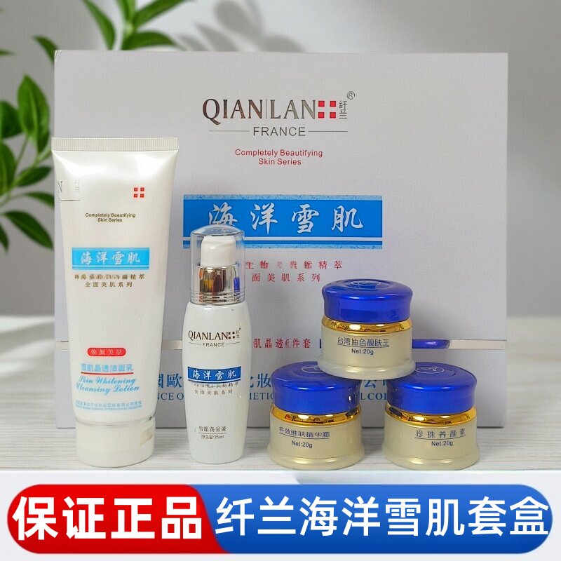 纤兰护肤品套盒大白六合一海洋系列雪肌晶透二件套化妆品黄金原液