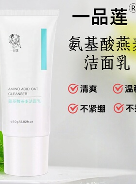 一品莲燕麦洁面乳净肤不假滑去油控油滋养清洁不拔干翌芙莱护肤品