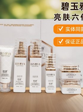 正品碧玉雅六件套化妆品肤水嫩滋润修护黄黑斑保湿印六合一套盒