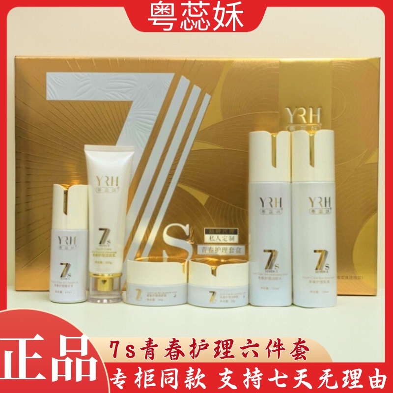 正品粤蕊禾青春护理套盒化妆品暗沉保湿水乳滋养黄黑皮修护六合一