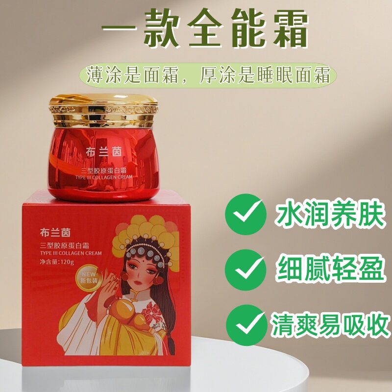 布兰茵三型胶原蛋白霜补水保湿紧致滋养修护靓肤改善暗黄免洗面膜