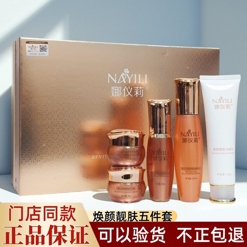 娜仪莉焕颜精华液日晚霜靓肤美肌呵护补水润洁面乳护肤正品嫩肤水,美容护肤/美体/精油,面部护理套装,淘宝优惠券,粉丝福利购,淘宝优惠卷