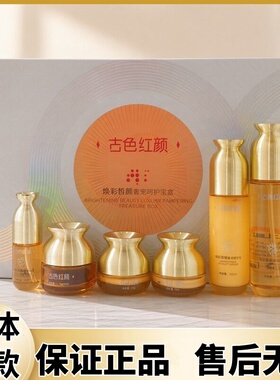 古色红颜六合一粗糙暗沉痘印熬夜肤色不匀焕彩皙颜奢宠呵护宝盒套