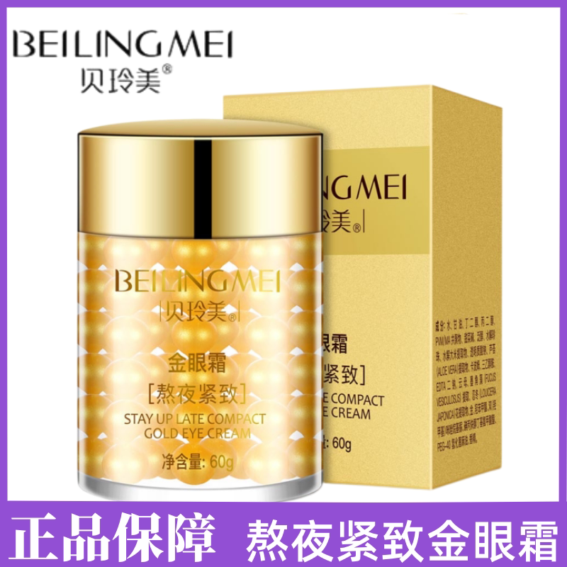 贝玲美黄金金眼霜细纹水润保湿滋养补水黑眼圈眼袋干纹正品
