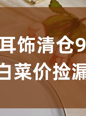清仓玖 白菜价捡漏 耳环耳钉耳饰轻奢高级感饰品小众设计感