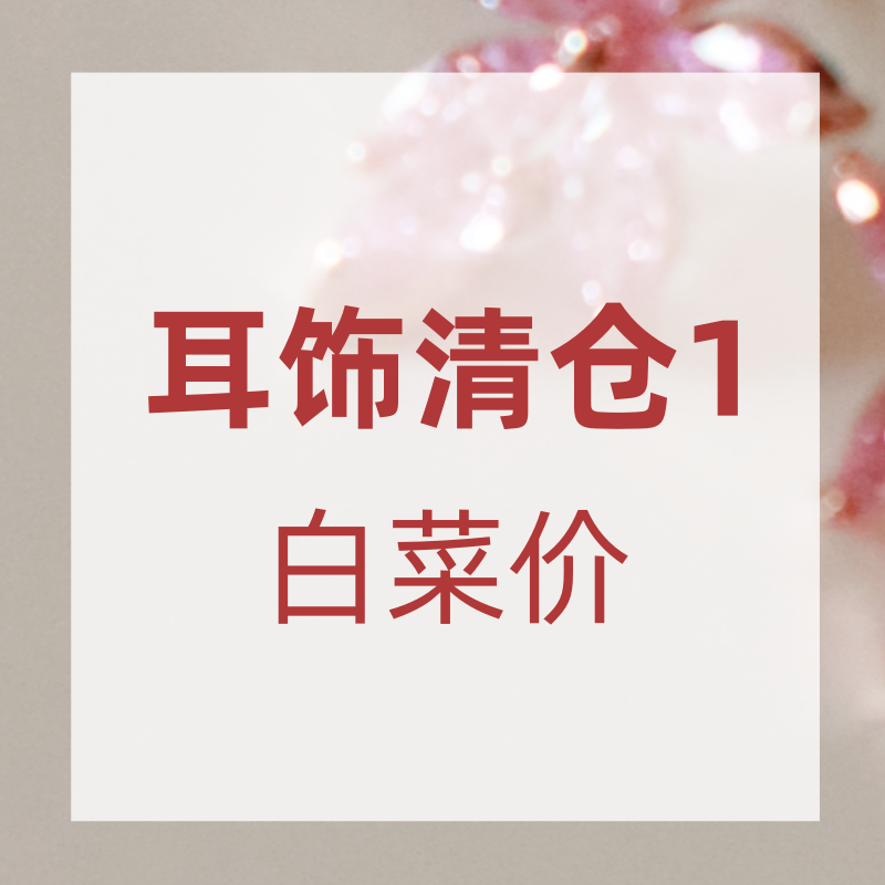清仓一 白菜价捡漏 耳环耳钉复古气质大气时尚夸张个性气质