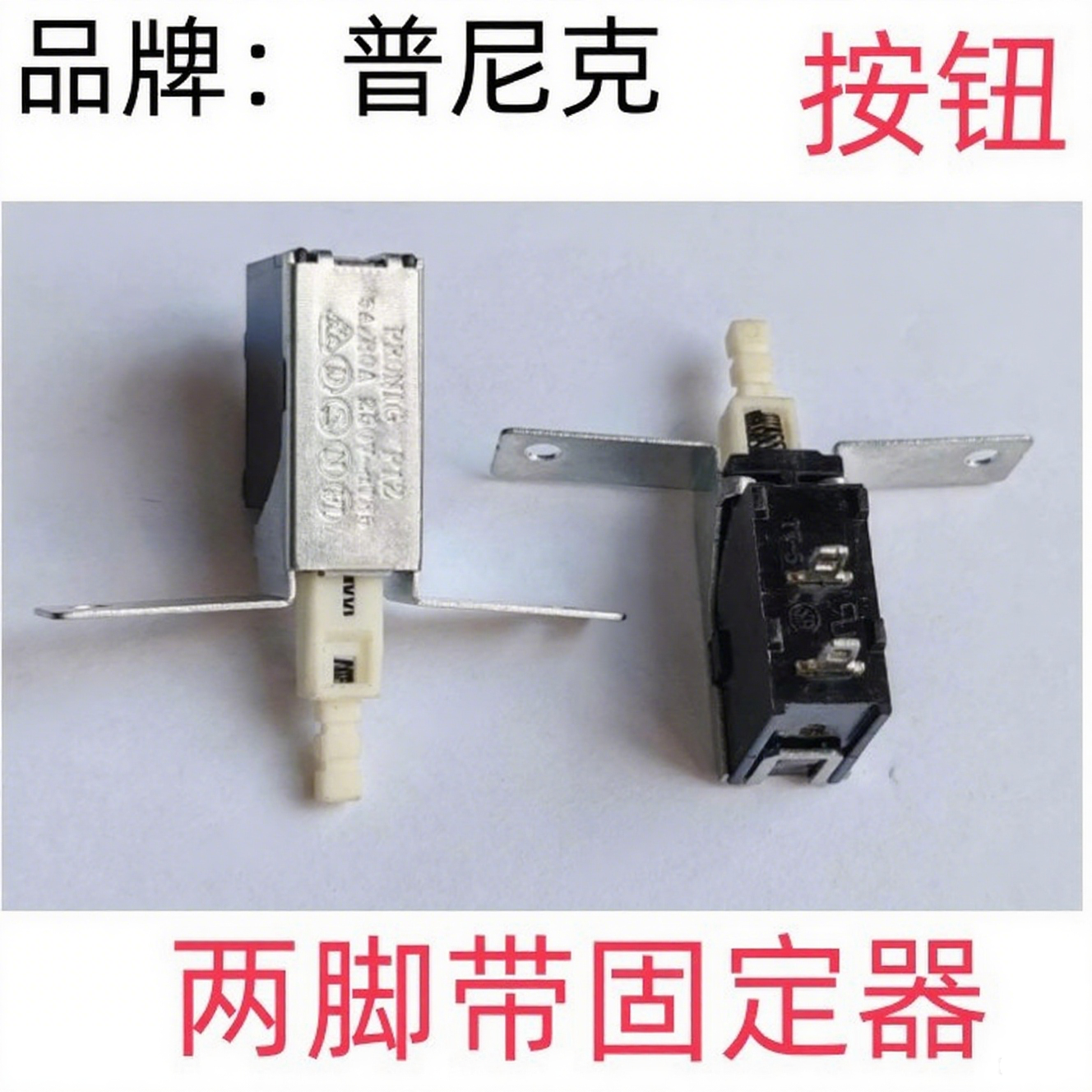 PRONIC按钮开关两脚带固定器