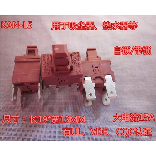 KAN-L5按钮开关NOVA吸尘器热水器