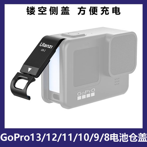 gopro13/12/11/9/8镂空电池仓盖