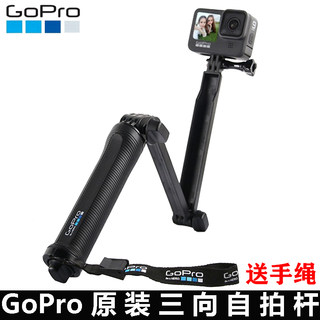 GoPro12/11/10/9/7原装自拍杆三向3way折叠防水手持支架原厂配件