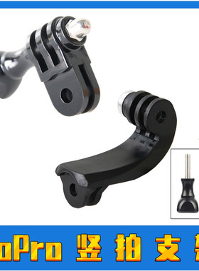 GoPro13/12/11/10/9/8/7竖拍屏转接头居中挂脖大疆action4/5配件