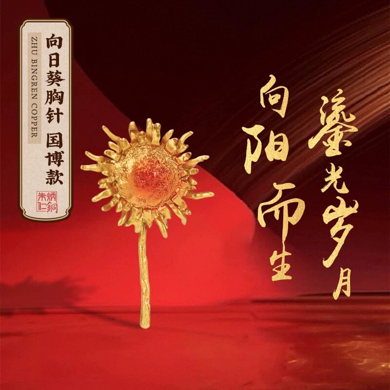 朱炳仁铜一举夺魁向日葵胸针中高考毕业礼物送学生闺蜜老师有意义图片