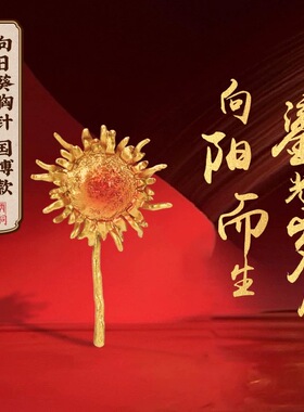 朱炳仁铜一举夺魁向日葵胸针中高考毕业礼物送学生闺蜜老师有意义
