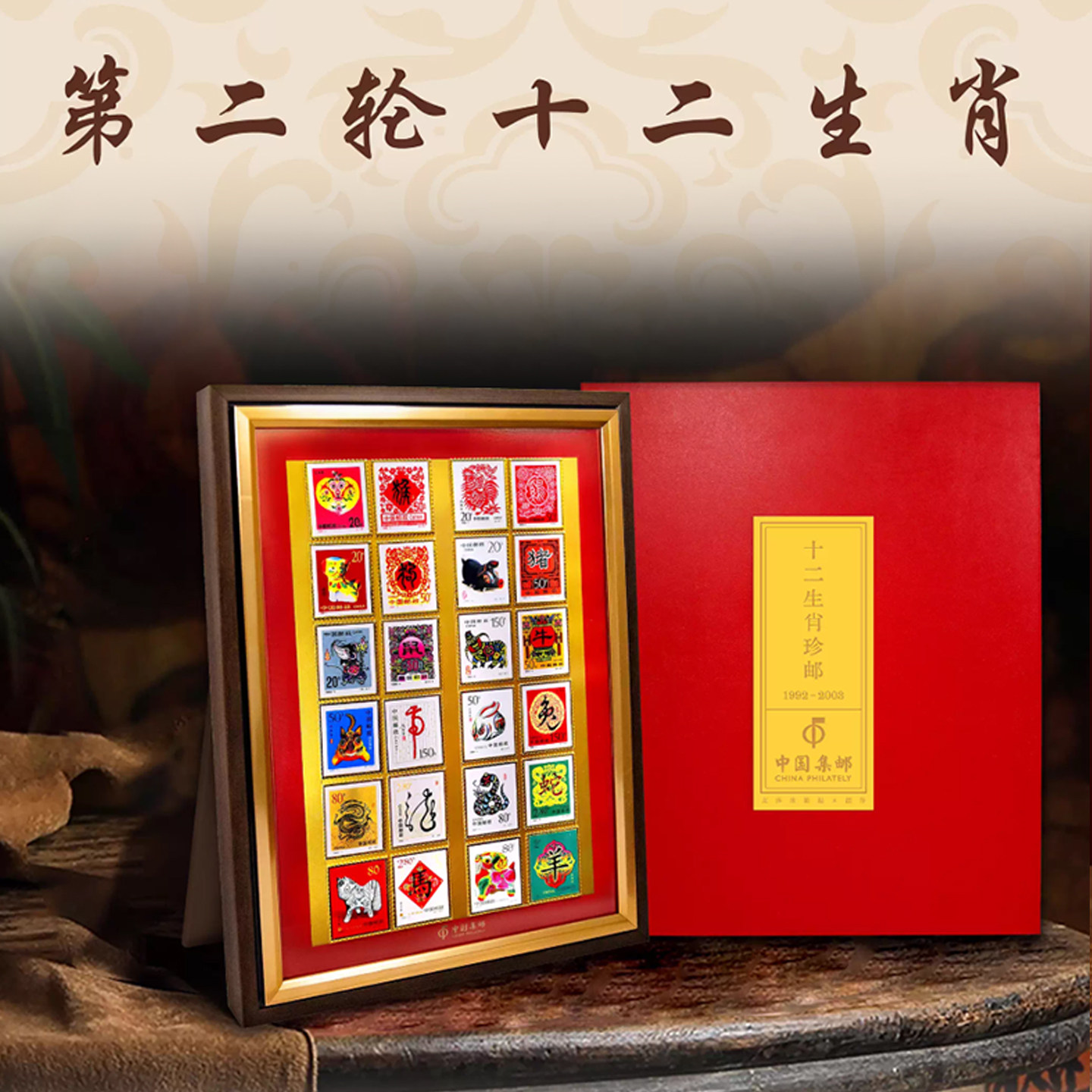 中国邮政集邮第一二三轮十二生肖邮票摆件高端收藏礼赠官方正品图片