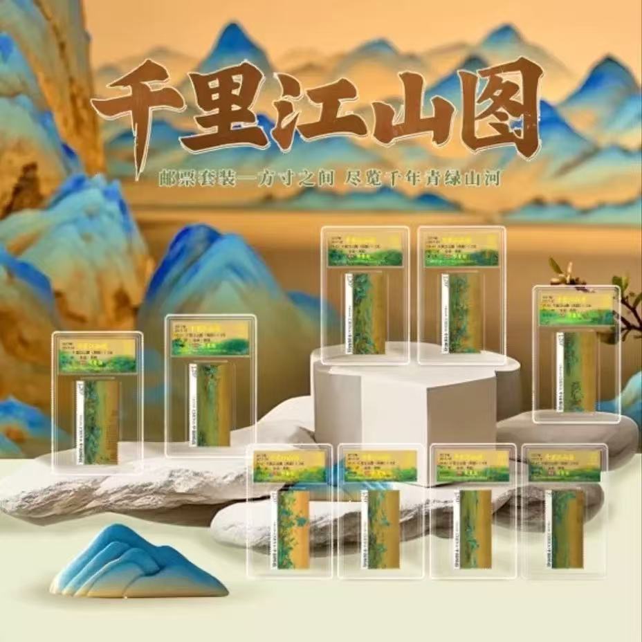 中国邮政千里江山图荧光邮票套装9枚封装版信泰高分评级官方正品