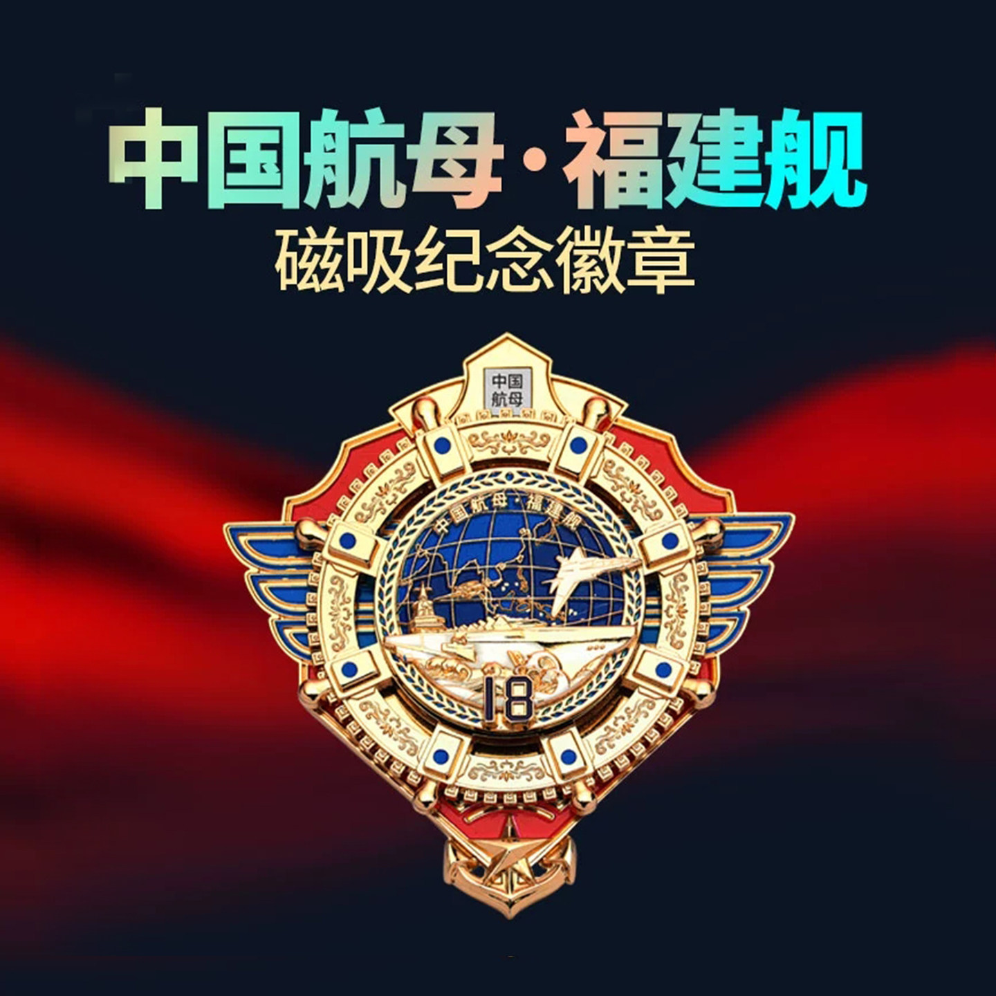 中船文创中国航母福建舰AR磁吸纪念徽章文创冰箱贴官方纪念套装