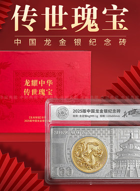 2025生肖财富龙耀中华传世瑰宝中国龙金银纪念币砖古英斌签名典藏