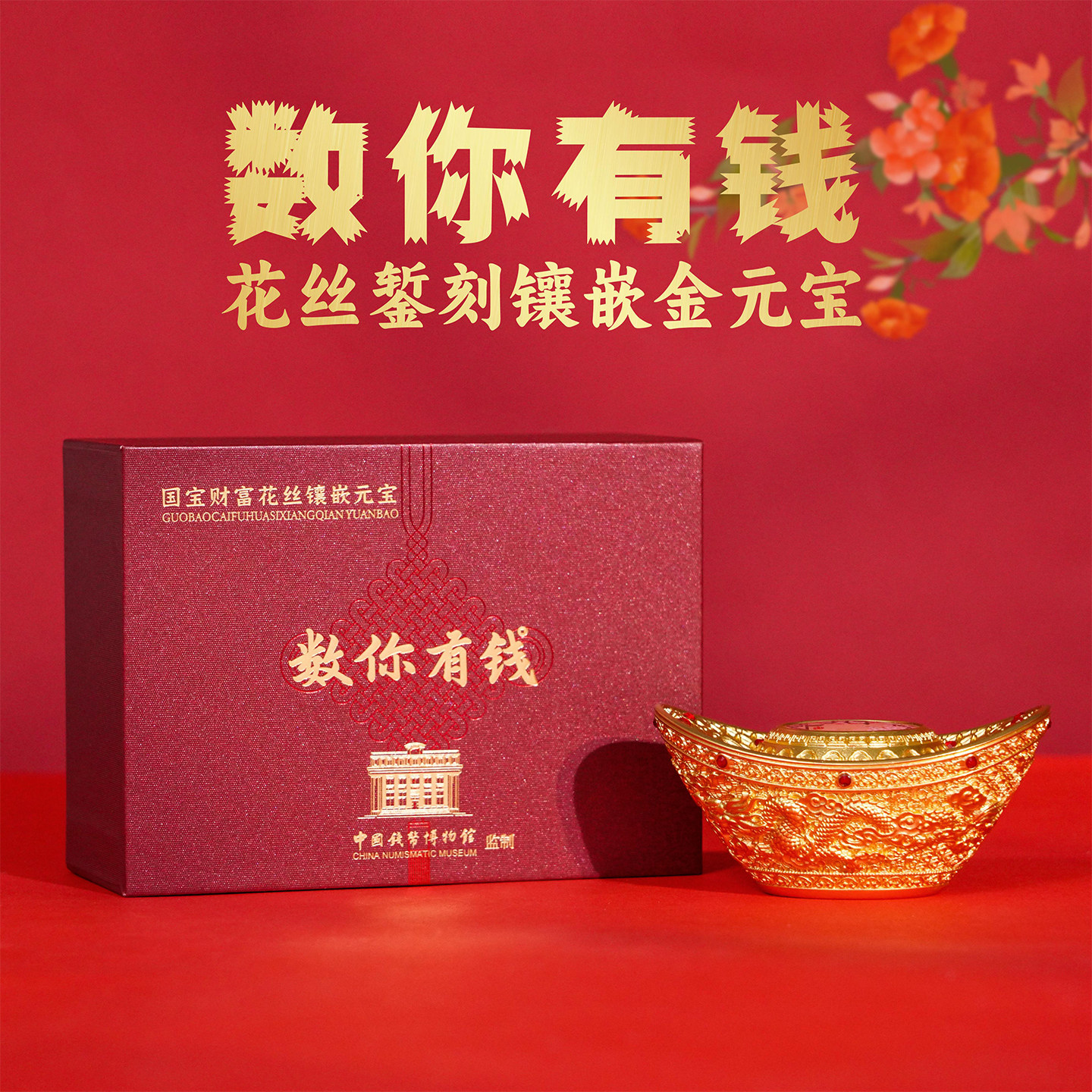 中国钱币博物馆招财进宝数你有钱国宝花丝元宝客厅摆件新年礼物