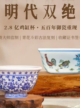 青花斗彩明代双绝鸡缸杯缠枝莲压手杯景德镇陶瓷茶杯具阳士琦大师