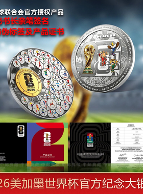 FIFA2026美加墨世界杯足球国际足联纪念品银章条钞币套装官方正品