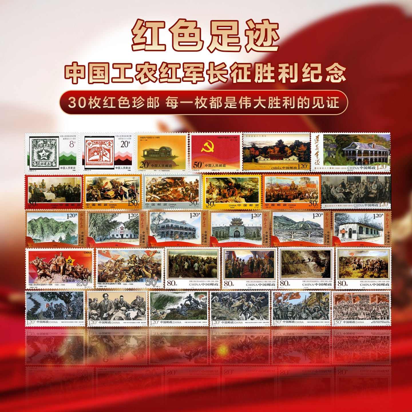 中国邮政长征胜利60 70 80周年红色足迹纪念品邮票收藏官方正品图片